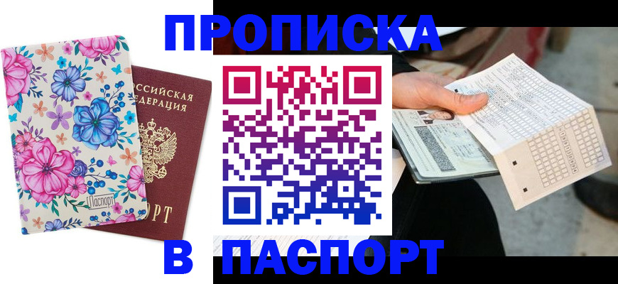 прописка штамп в Протвино